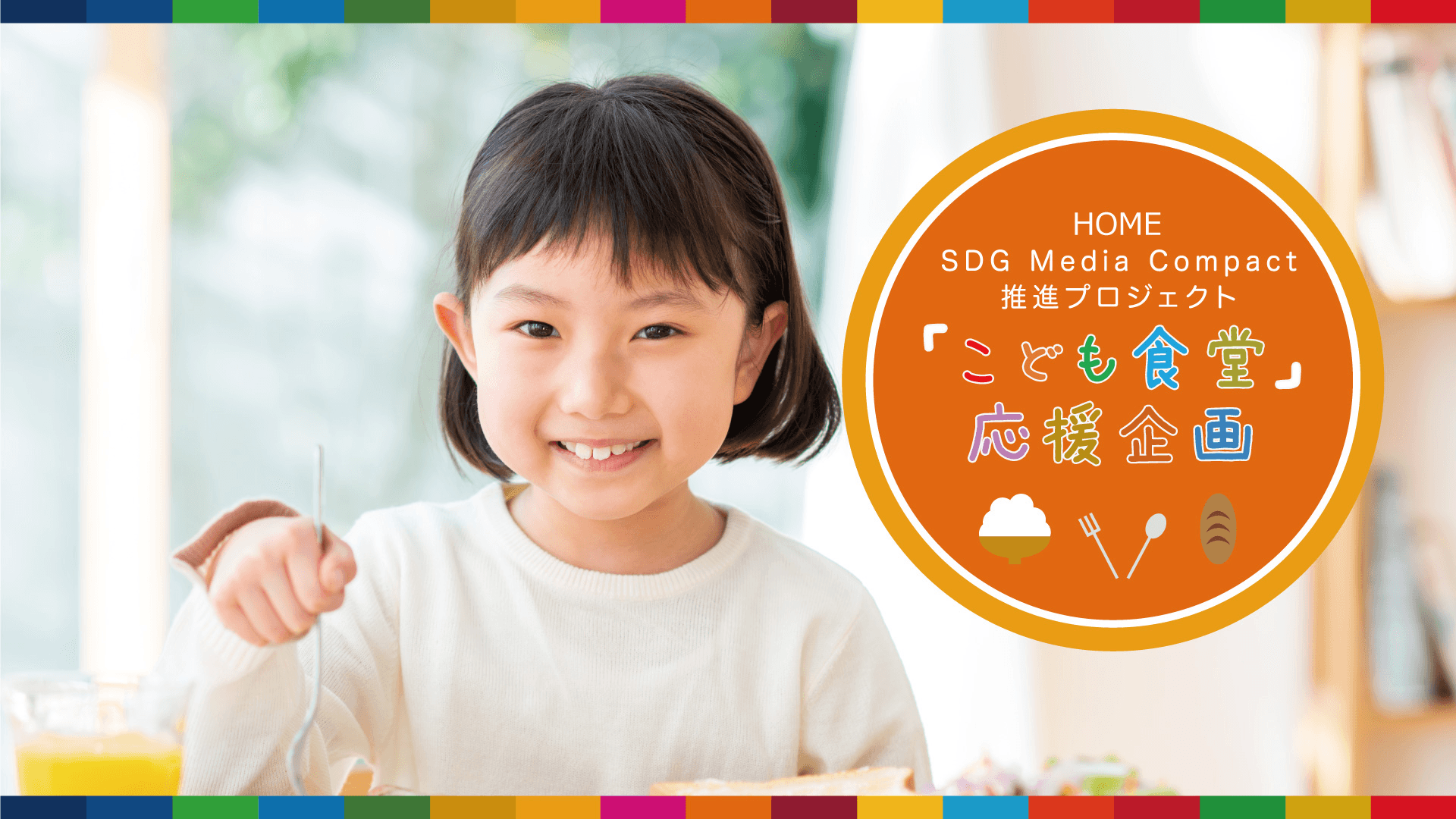 HOME  SDG Media Compact推進プロジェクト 　「こども食堂応援企画」スタート