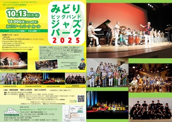 『みどりビッグバンドジャズパーク』今年も開催決定！　「The Bigband of ROGUES（東京キューバンボーイズjr.）」ほか計6バンドが個性あふれる演奏を披露！