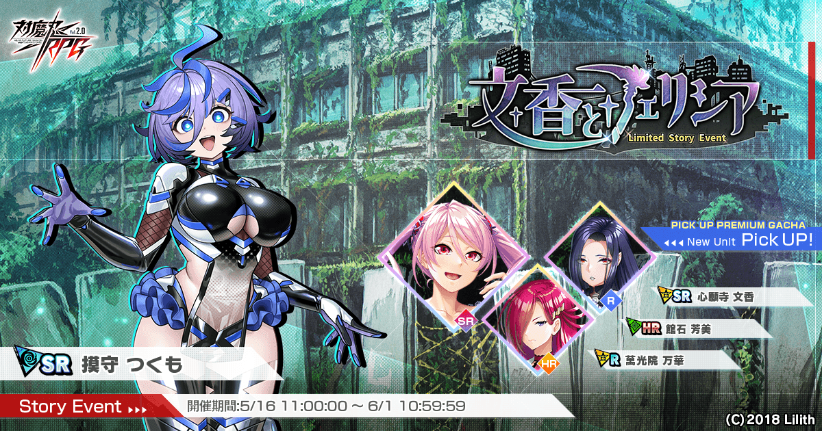 『対魔忍RPG』にてストーリーイベント「文香とフェリシア」を開催！さらにセレクションプレミアムガチャ第2弾が開催予定！