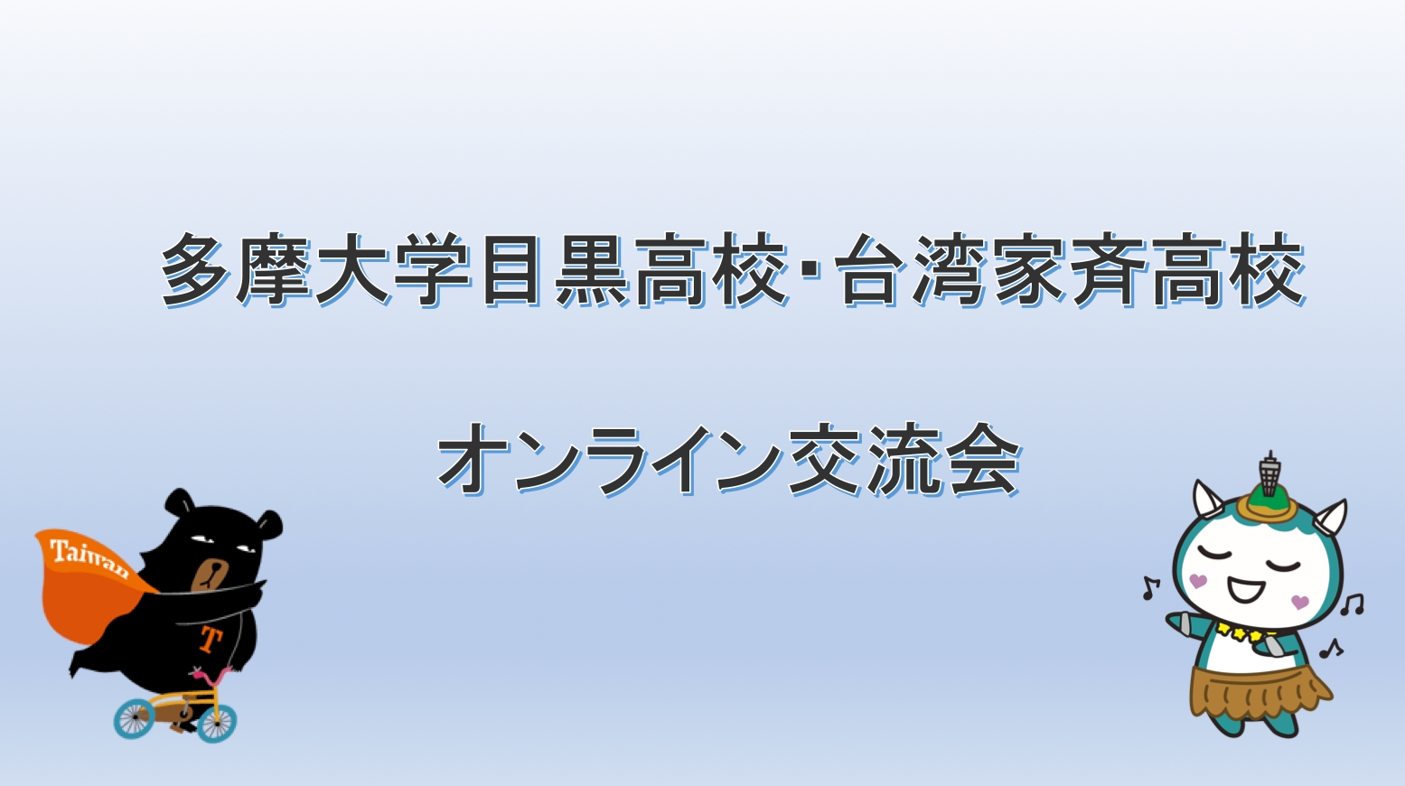 多摩大学目黒高等学校、台湾家斉高校とのオンライン文化交流を実施
