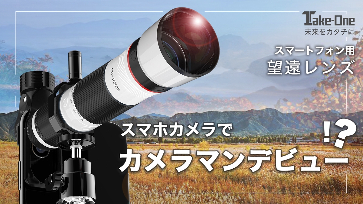 【終了間近】スマホが望遠カメラに。スマホカメラに接続し高倍率ズームで撮影ができる「スマートフォン用望遠レンズ」がMakuakeで先行販売中