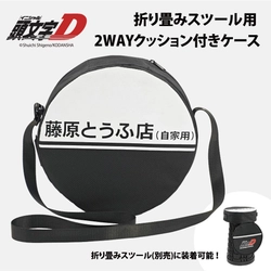 『頭文字D』30周年記念イベントに新商品「折り畳みスツール」が登場！