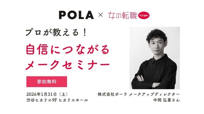 【POLA×女の転職type】プロのメークアップディレクターが教えるメイクセミナーを1/31(土) 渋谷ヒカリエで開催！