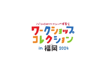 西日本最大級のワークショップイベント 『ワークショップコレクション in 福岡 2024』を開催します！