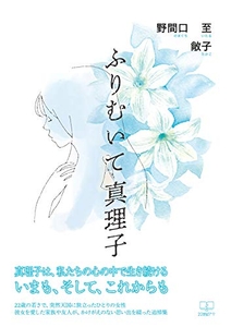 『ふりむいて　真理子』