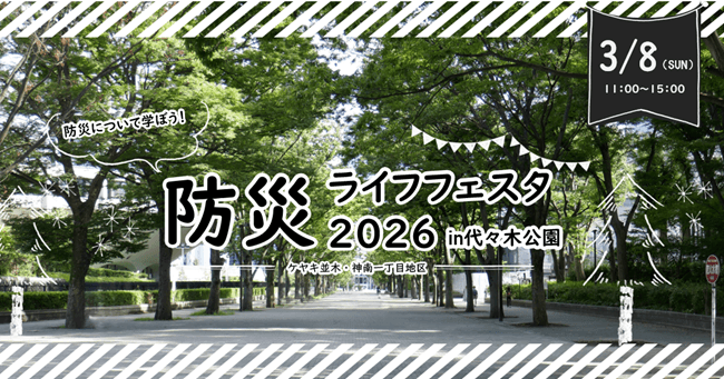 防災についてみんなで楽しく学ぼう!
「防災ライフフェスタ2026 in 代々木公園」を3/8(日)に開催!