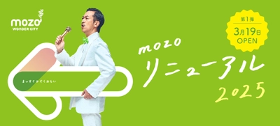 mozo ワンダーシティ　2025年3月19日(水) 第一弾リニューアル！ 東海地区初出店3店舗を含む22店舗が順次オープン