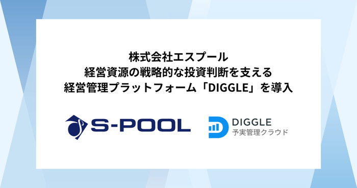 株式会社エスプール ✕ DIGGLE株式会社