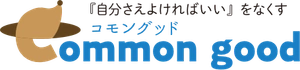 コモングッド株式会社