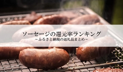 【2025年8月版】ふるさと納税でもらえる『ソーセージ』の還元率ランキングを発表