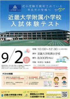 「近畿大学附属小学校　入試体験テスト」開催　近小入試直前！受験を検討されている年長児・保護者必見