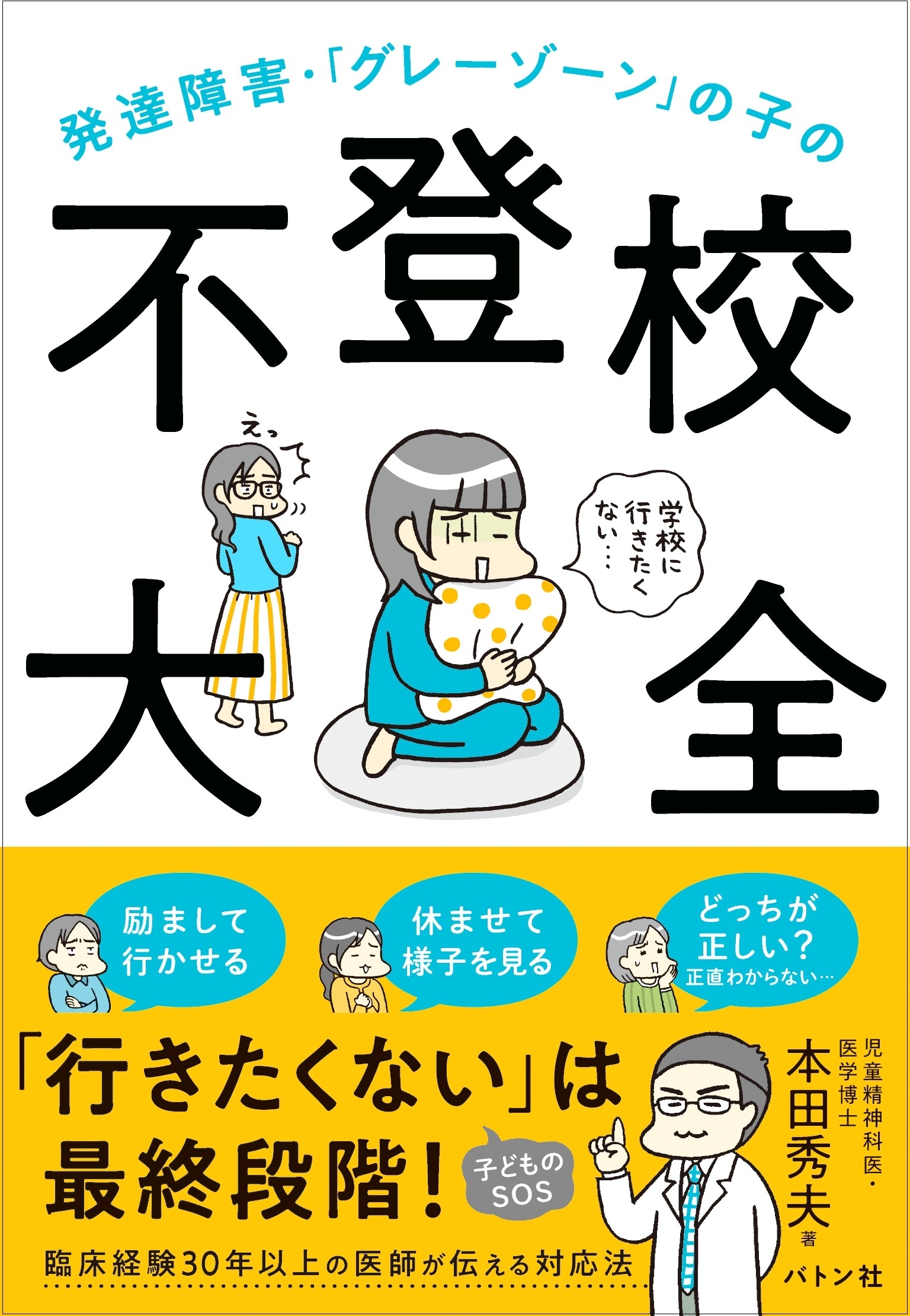 書籍『発達障害・「グレーゾーン」の子の不登校大全』 発売1週間で重版