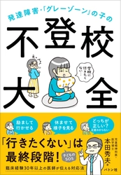 書籍『発達障害・「グレーゾーン」の子の不登校大全』 発売1週間で重版、さらに反響を呼び3刷重版が決定！