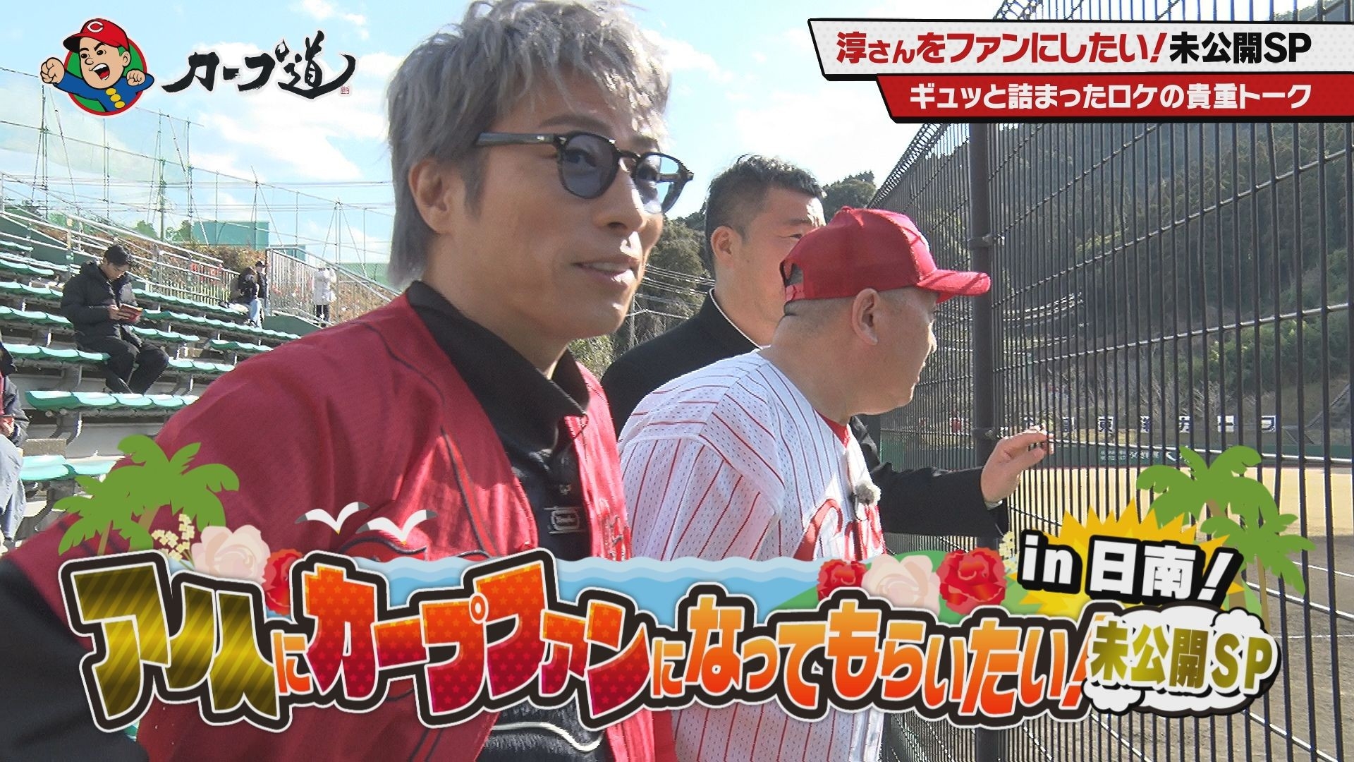 広島ホームテレビ【カープ道】アノ人にカープファンになってもらいたい！未公開スペシャル