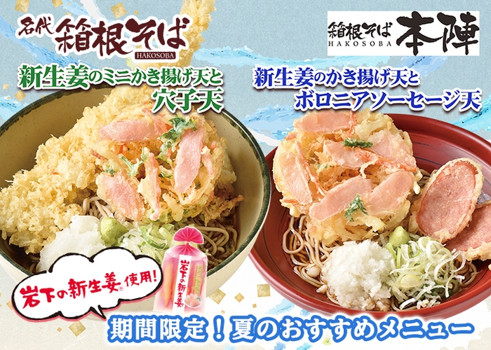 【箱根そば×岩下の新生姜】期間限定!岩下の新生姜を使った夏のおすすめメニュー