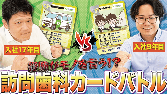 訪問歯科診療カードバトル