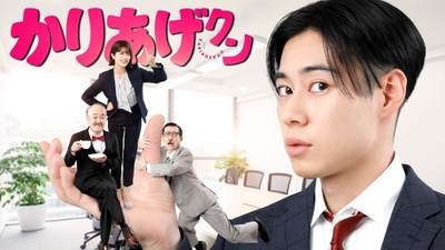 ©BS松竹東急/AOIPro.