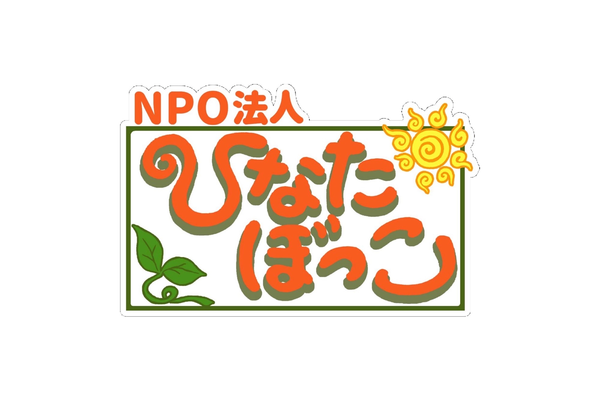 NPO法人ひなたぼっこ
