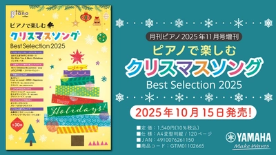 「月刊ピアノ2025年11月号増刊 ピアノで楽しむクリスマスソング Best Selection 2025」 10月15日発売！