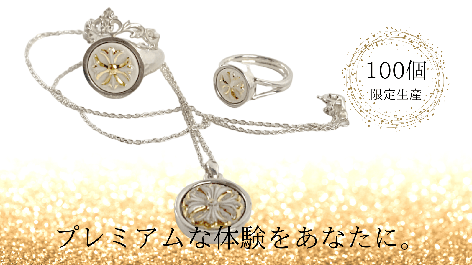 100個限定生産!シリアルナンバー入りのジュエリーが登場!