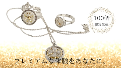 100個限定生産！シリアルナンバー入りのジュエリーが登場！