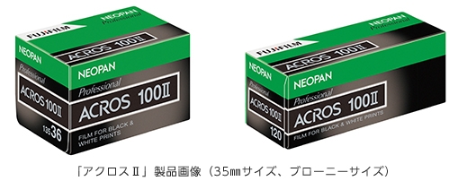深い趣のある表現が楽しめる黒白フィルム「ネオパン100 ACROS(アクロス)II」 新発売