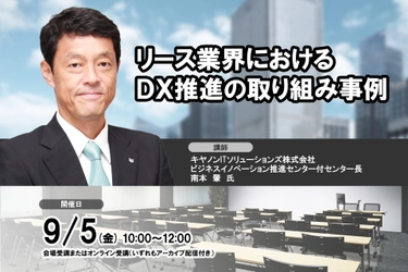 9月5日開催 「リース業界におけるDX推進の取り組み事例」❘ セミナーインフォ