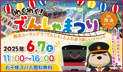 JR舞浜駅×SPA&HOTEL舞浜ユーラシア「わくわく！でんしゃまつりin舞浜ユーラシア」開催のお知らせ