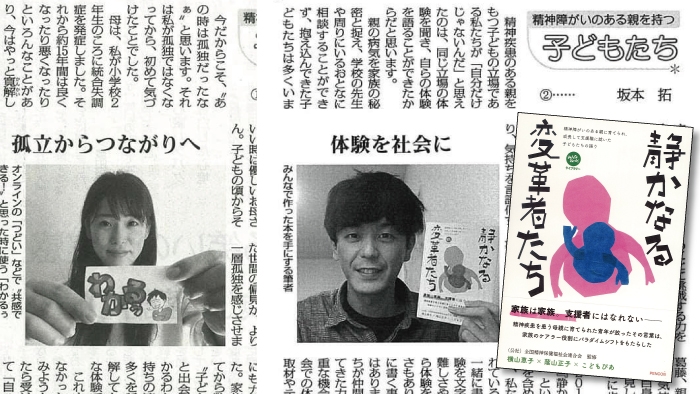 精神疾患の親をもつ子どもの会「こどもぴあ」の活動を知ってくださいー『静かなる変革者たち』の掲載ページを公開(PDFあり)