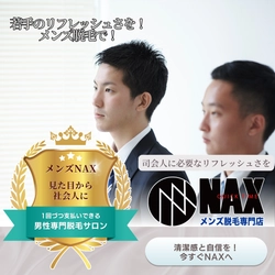 若手の爽やかさは清潔感から！メンズ脱毛でリフレッシュした印象を手に入れよう