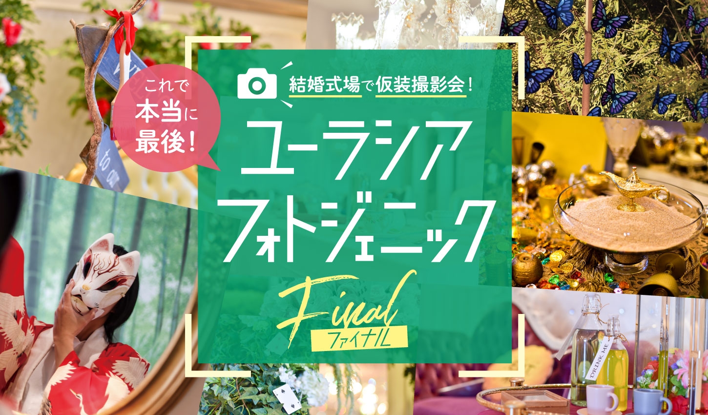 SPA&HOTEL舞浜ユーラシア 人気の仮装撮影企画「ユーラシアフォトジェニックファイナル」開催のお知らせ