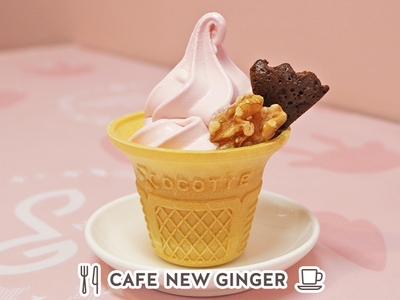 岩下の新生姜ソフトクリーム～くるみのキャラメリゼ＆チョコブラウニー添え～