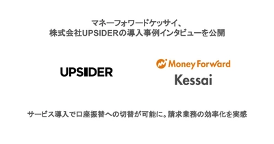 マネーフォワードケッサイ、株式会社UPSIDERの導入事例インタビューを公開