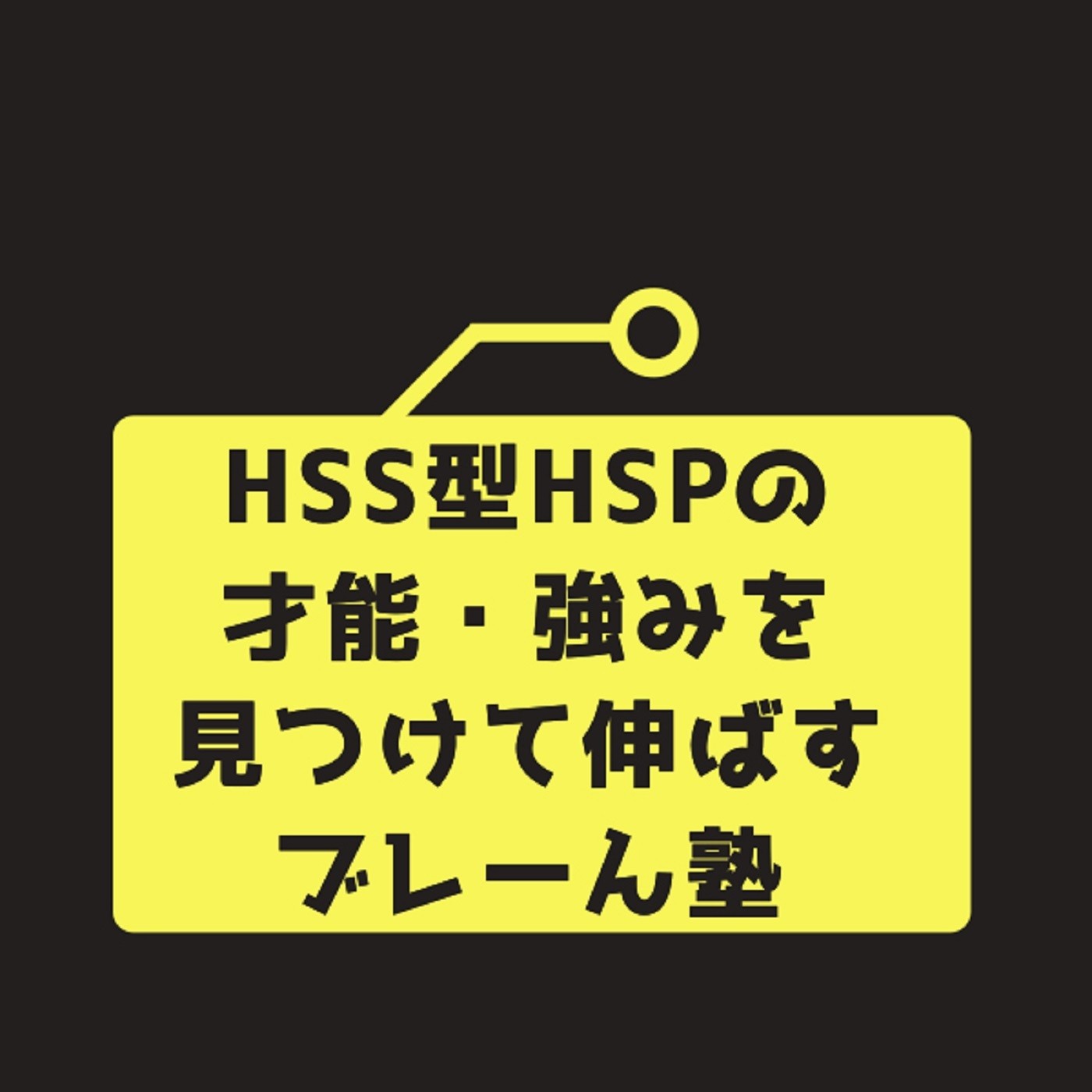 HSS型HSPが「ながら聞き」で情報共有できる機会に！ 心理カウンセラー
