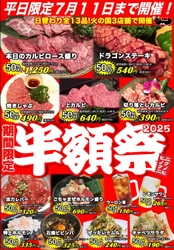 浜松老舗焼肉 火の国、6月11日(水)より半額祭を開催！ 和牛もお酒も全13品が半額