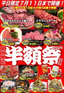 浜松老舗焼肉 火の国、6月11日(水)より半額祭を開催！ 和牛もお酒も全13品が半額