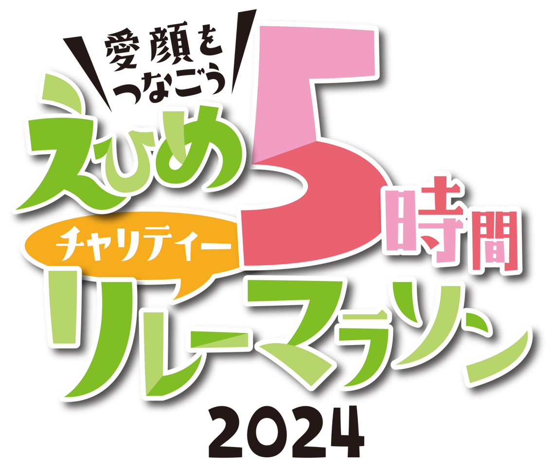 「えひめ5時間チャリティーリレーマラソン2024」開催決定！