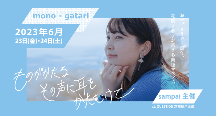 アップサイクルブランド「sampai」主催、京都の老舗・若手が集う多業種マルシェ「mono-gatari」が3回目の開催を決定