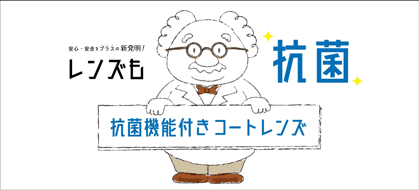 安心・安全をプラスの新発明! 「抗菌機能付きコートレンズ」で目元はいつでもクリーンに!