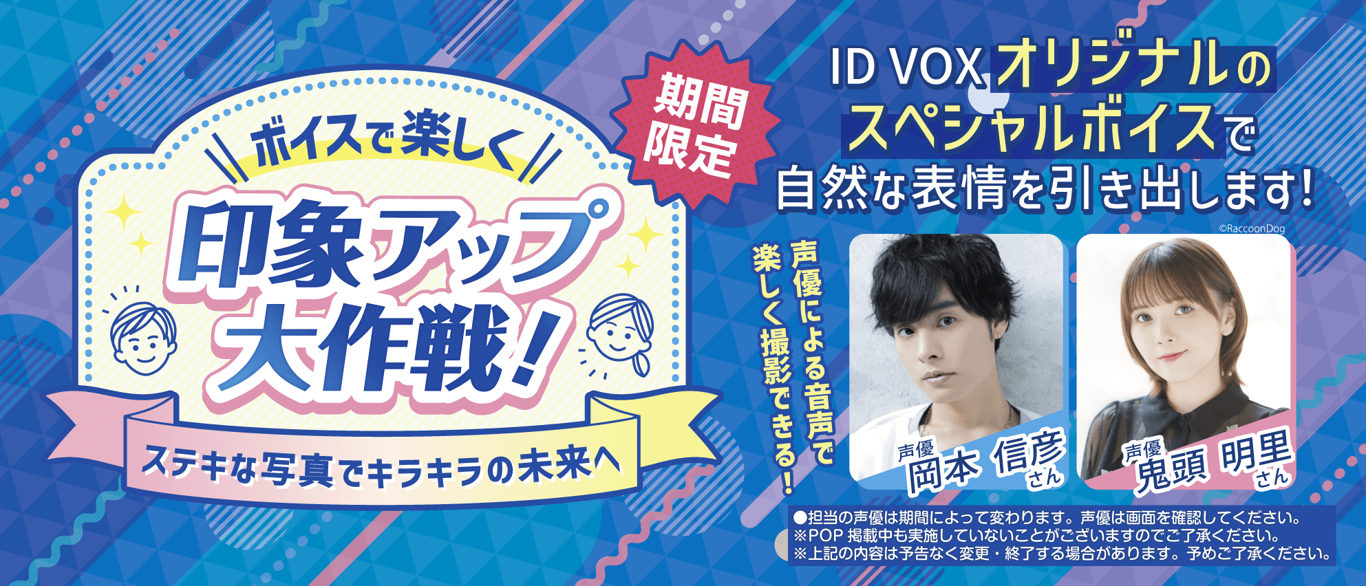 証明写真機ID VOXが人気声優「岡本信彦」さん、 「鬼頭明里」さんと