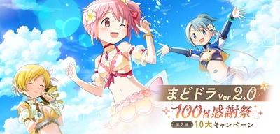 『魔法少女まどか☆マギカ Magia Exedra』、“まどドラVer2.0”最大100連ガチャ無料や、ログインでマギカストーン3000個獲得！巴マミ(水着)も登場！