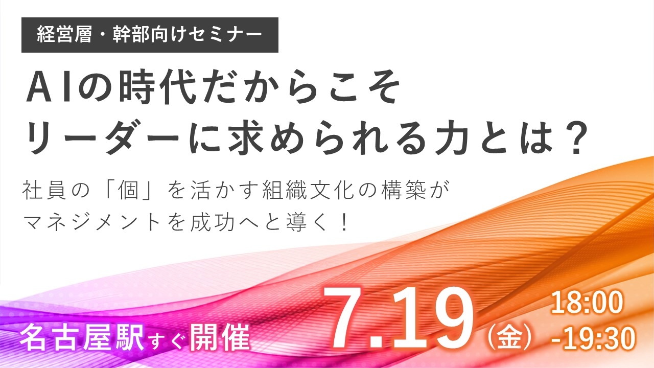 「AI時代」は「リーダーの時代」!!次世代のリーダーに求められる力について解説する経営・ブランディングセミナー、名古屋にて開催