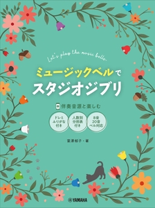 ミュージックベルでスタジオジブリ（伴奏音源と楽しむ／8音・20音ベル対応／ドレミふりがな付）