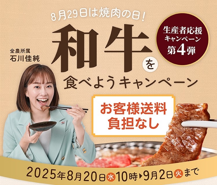 8月29日は焼肉の日!和牛を食べようキャンペーン