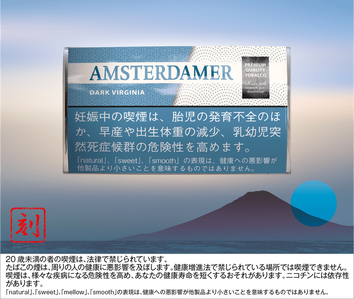 <新商品>アムステルダマー ダーク バージニア