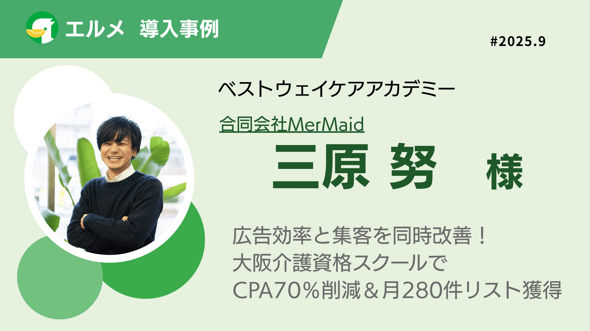 lmessageで広告費を大幅削減！介護資格スクールの活用事例