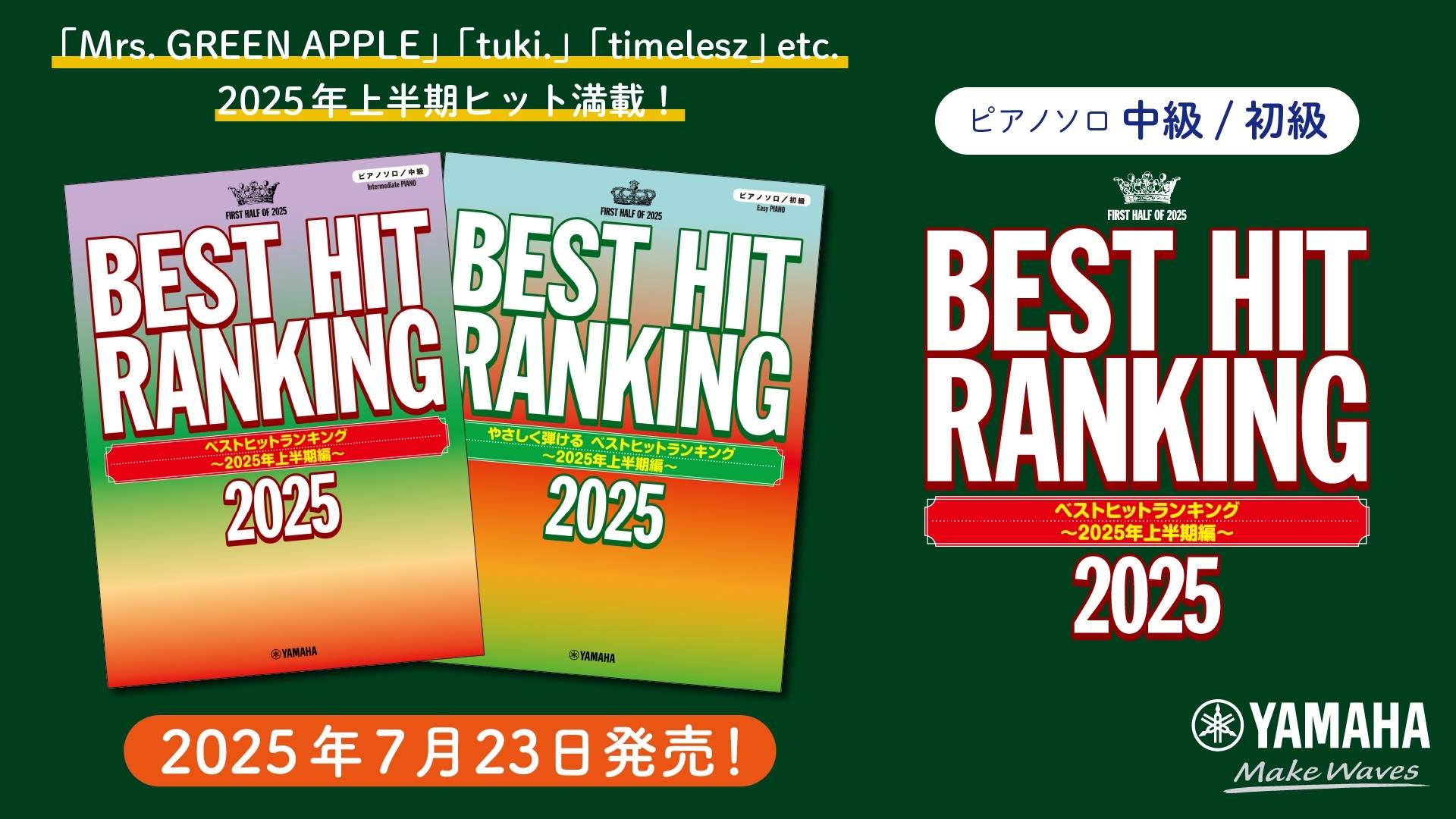 『ピアノソロ 中級/初級 ベストヒットランキング ~2025年上半期編~』 7月23日発売!