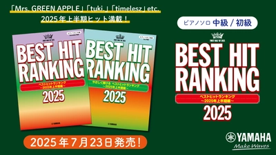 『ピアノソロ 中級／初級 ベストヒットランキング ～2025年上半期編～』 7月23日発売！