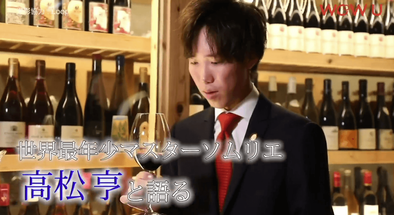 世界最年少マスターソムリエ 高松亨が語る「余市町のワイン」
