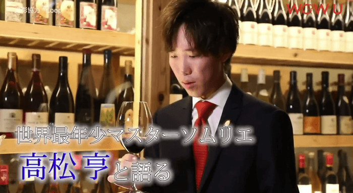 世界最年少マスターソムリエ 高松亨が語る「余市町のワイン」
